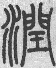 润,吳育 ,書法字典